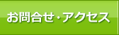 アクセス・お問合せ